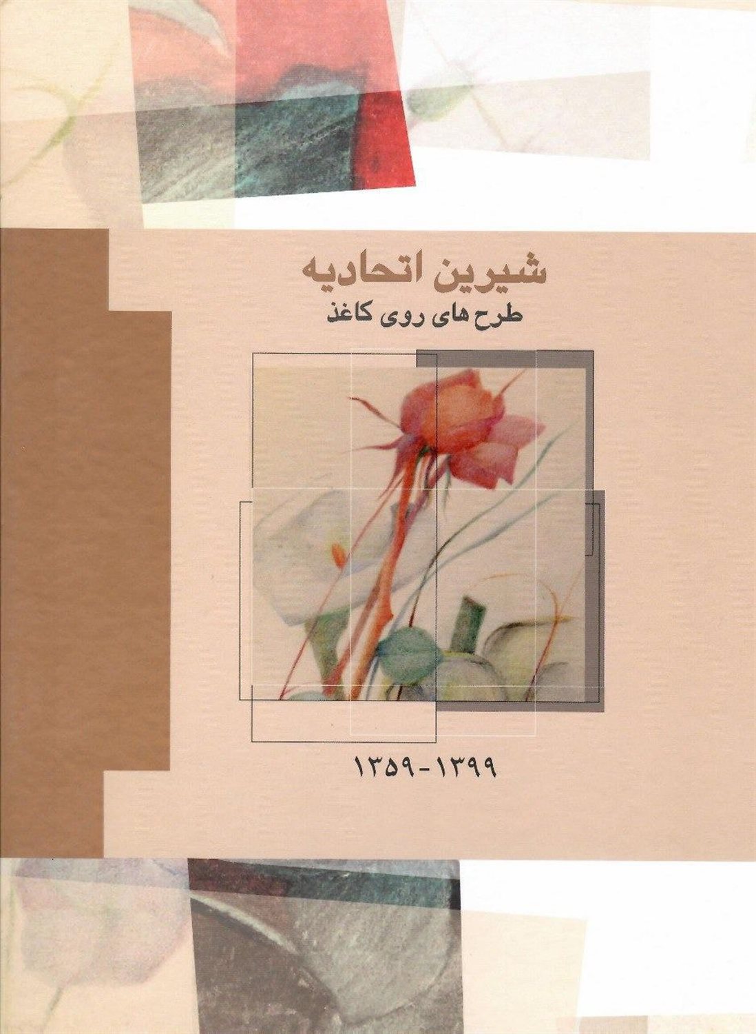 شیرین اتحادیه 