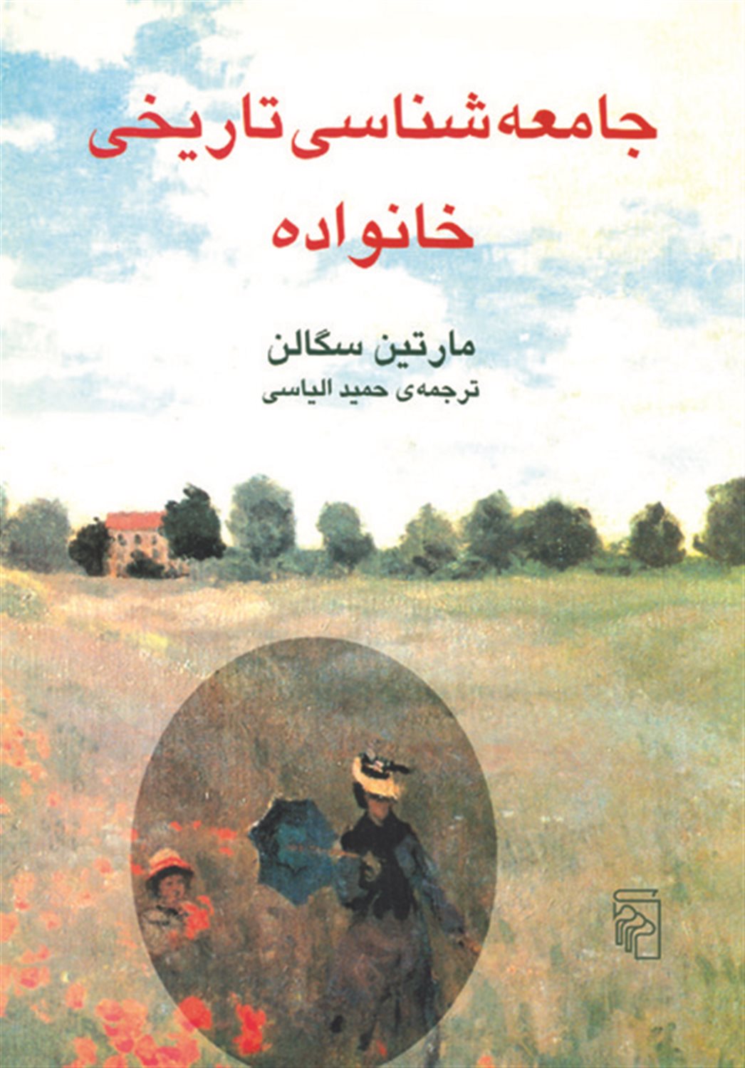 جامعه شناسی تاریخی خانواده 