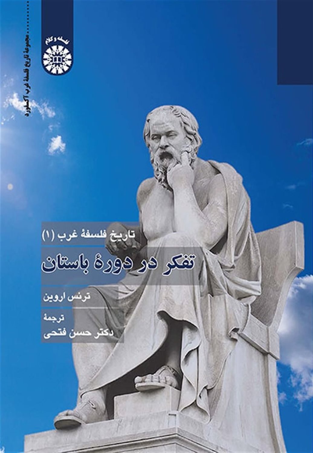 تفکر در دوره باستان 