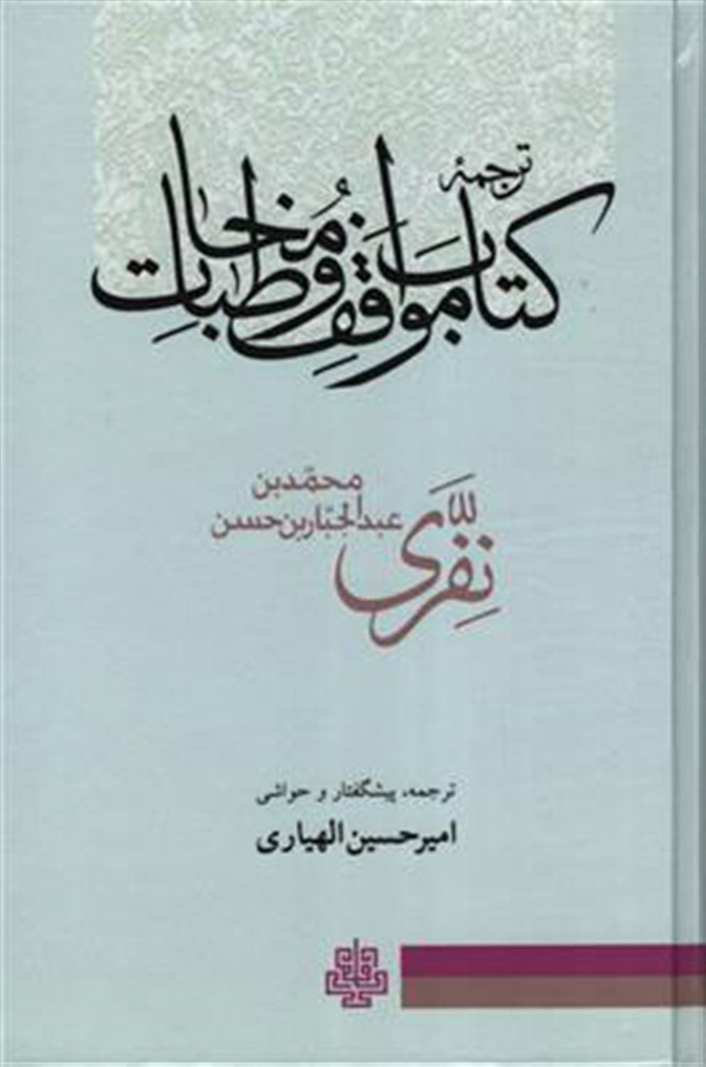 ترجمه کتاب مواقف و مخاطبات