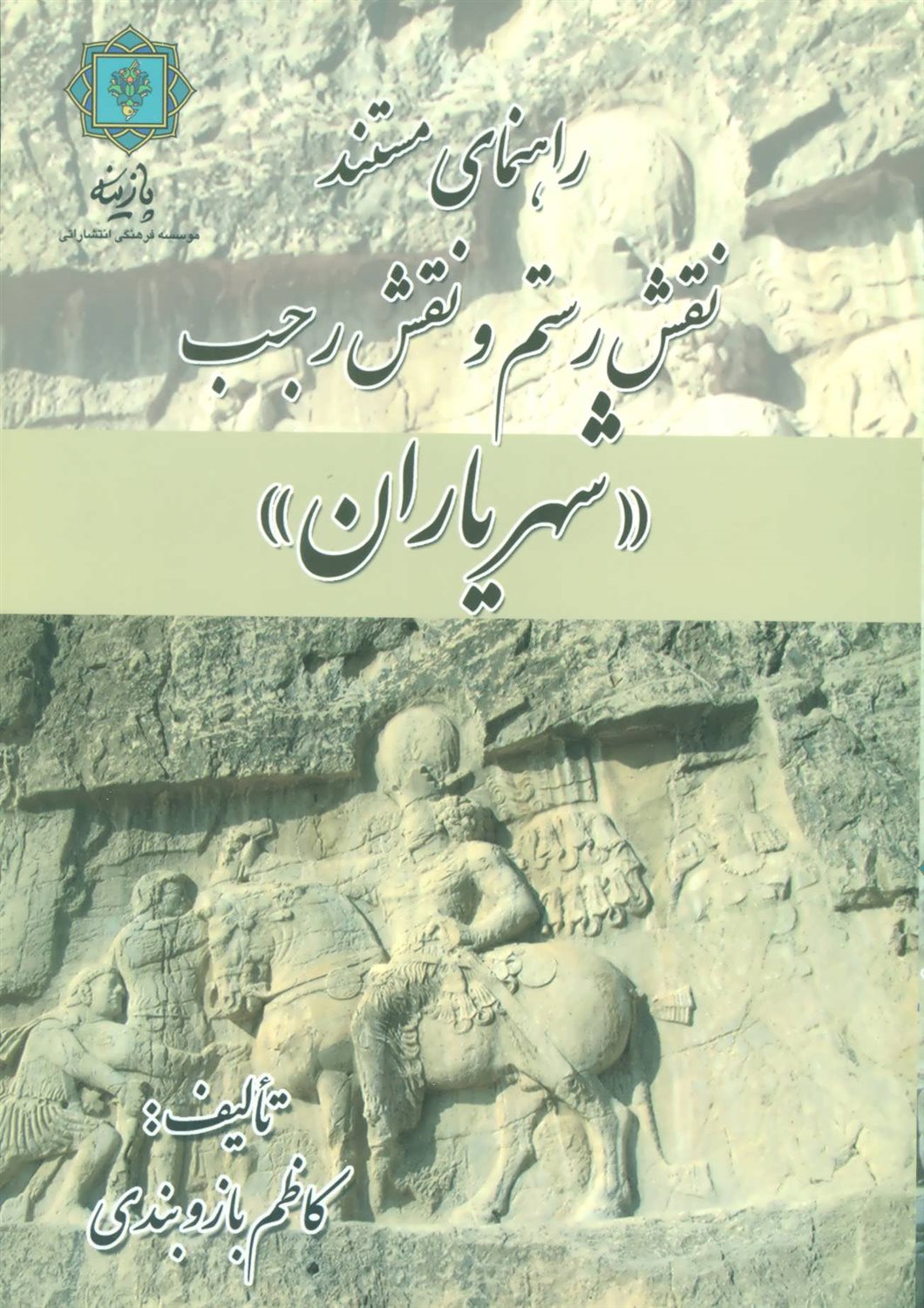 راهنمای مستند نقش رستم و نقش رجب "شهریاران"