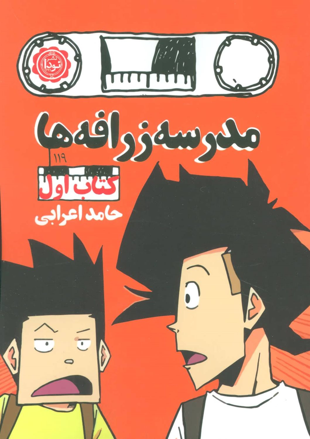 مدرسه زرافه ها