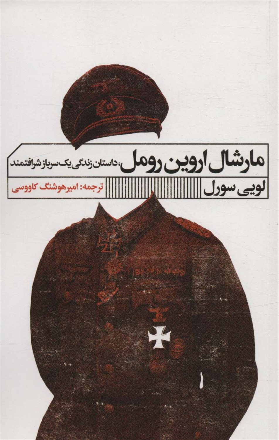 مارشال اروین رومل