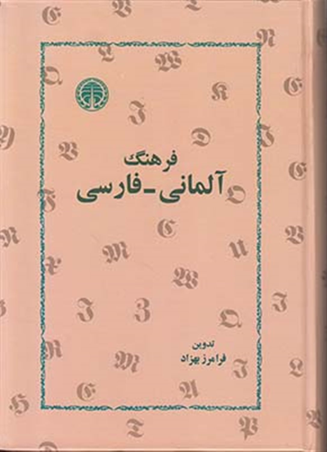 فرهنگ آلمانی- فارسی 