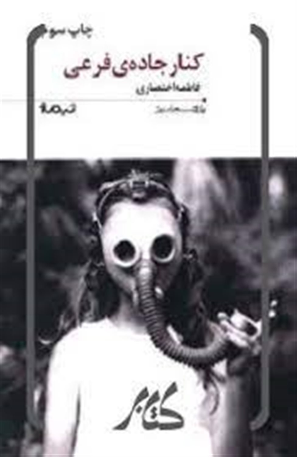 کنار جاده ی فرعی 