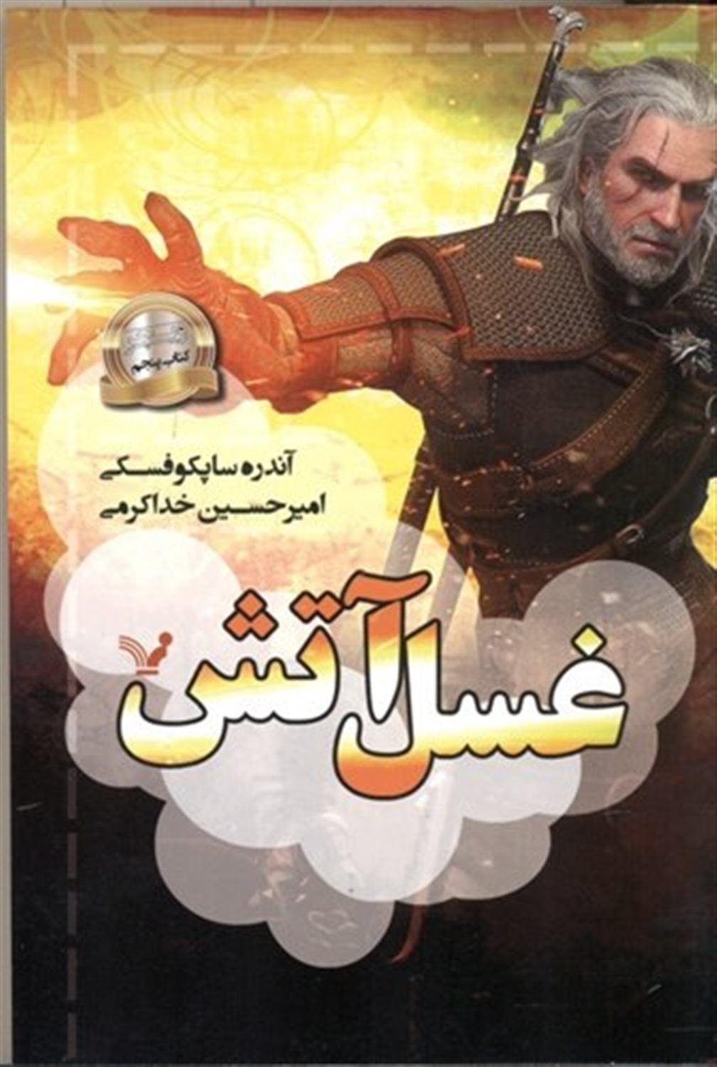 غسل آتش