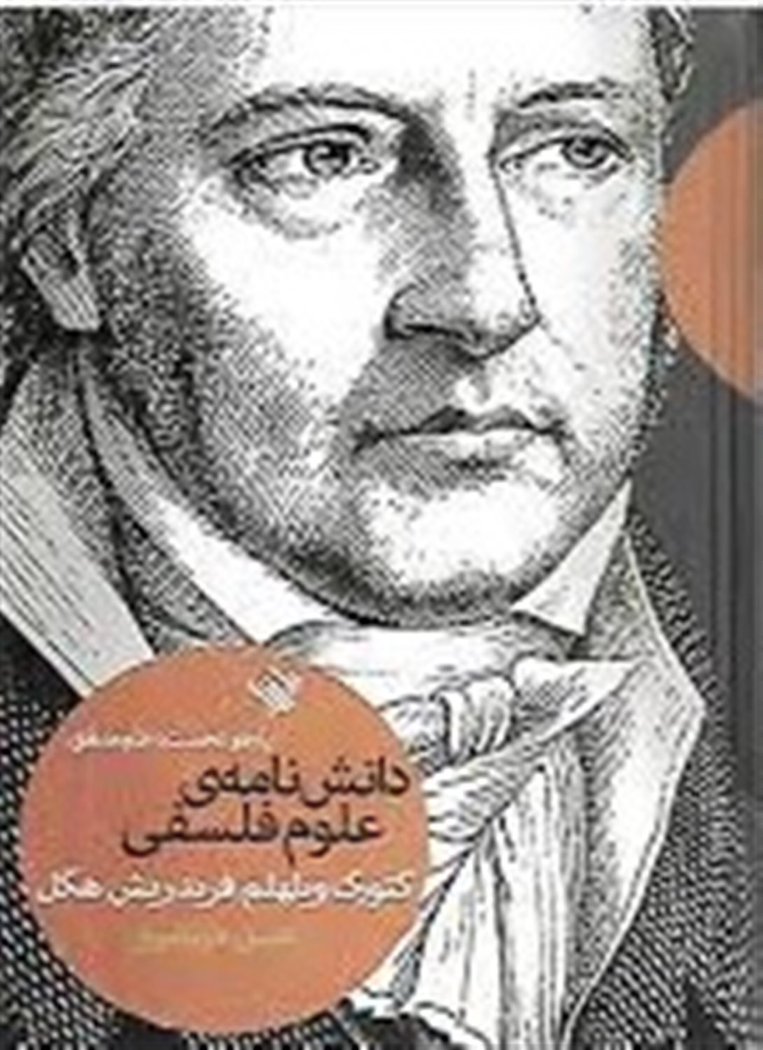 دانش‎نامه‌ی علوم فلسفی 