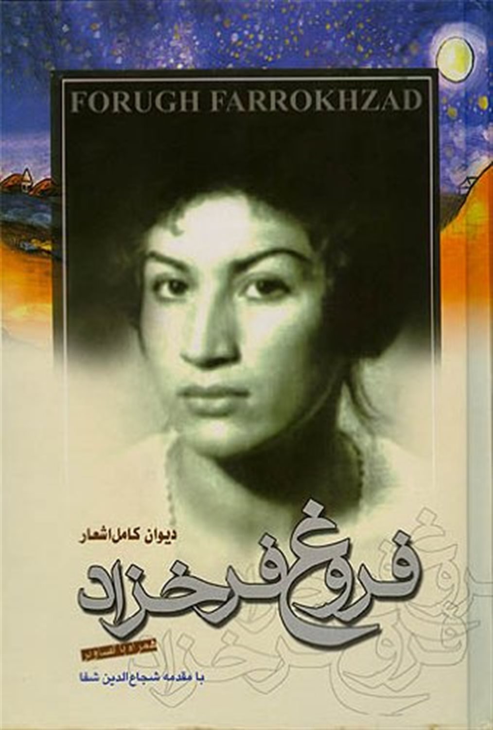دیوان کامل اشعار فروغ فرخزاد