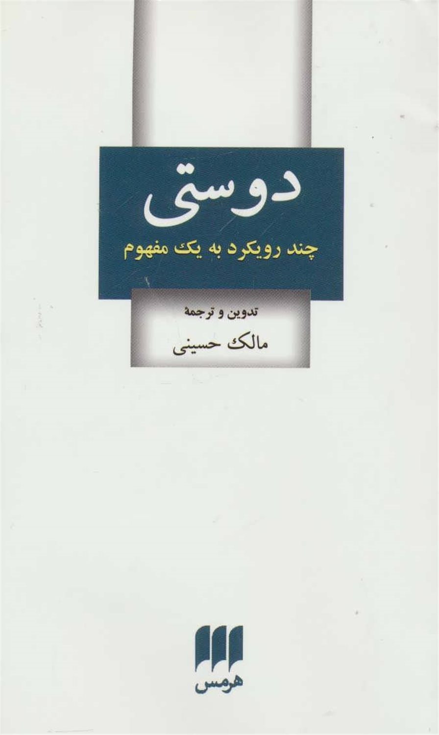دوستی: چند رویکرد به یک مفهوم
