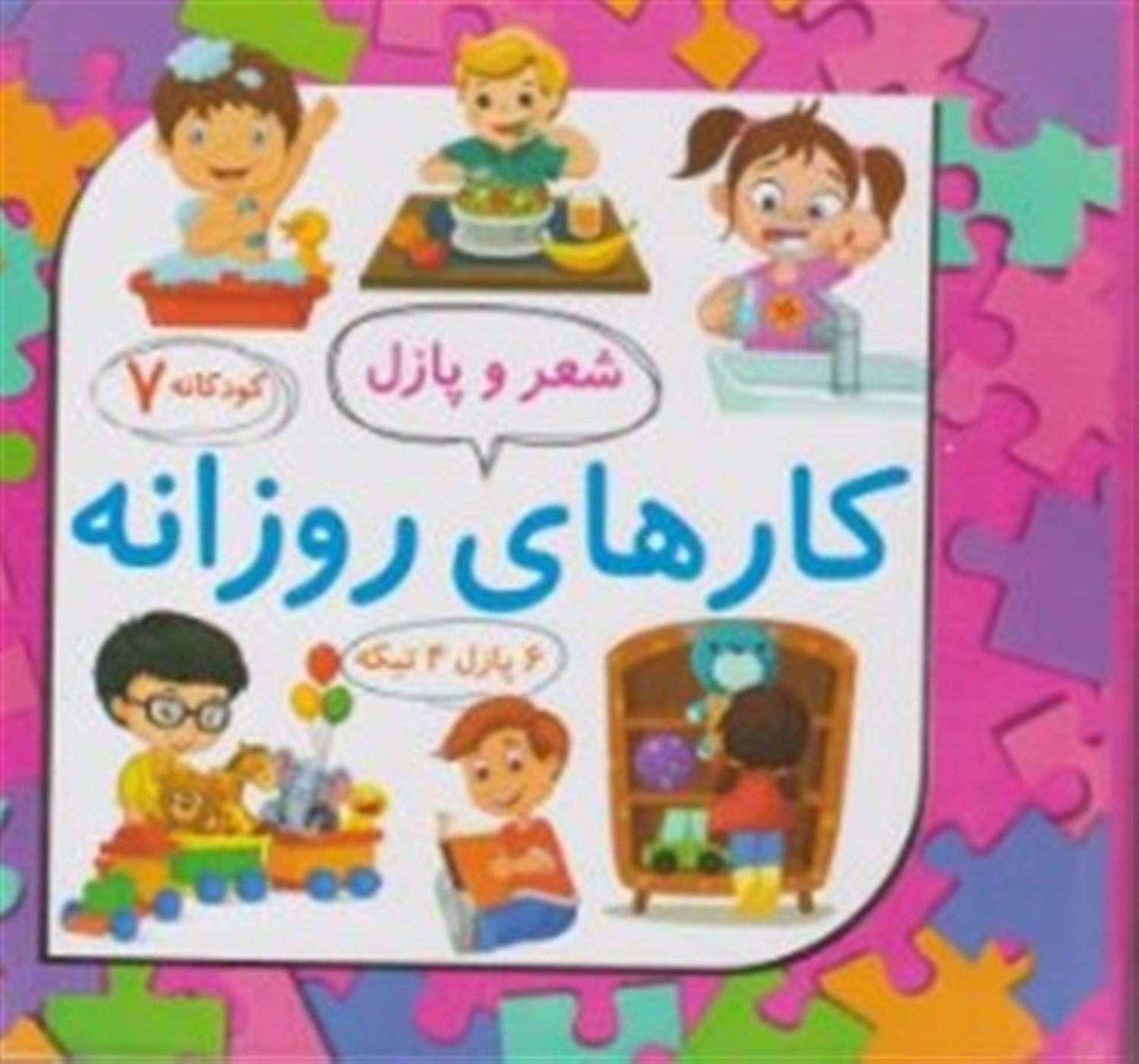 کارهای روزانه