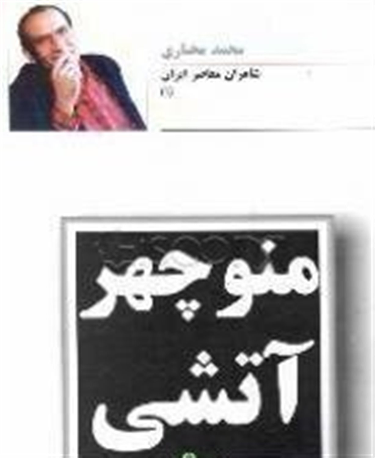 منوچهر آتشی