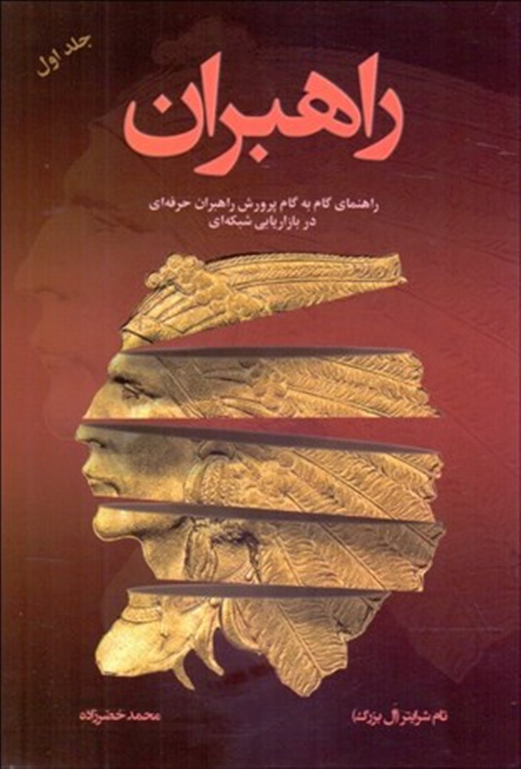 راهبران 1