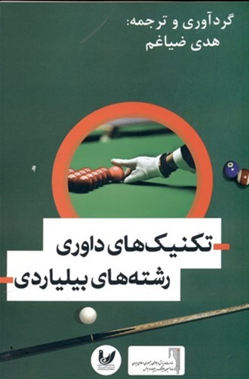 تکنیک های داوری رشته های بیلیاردی