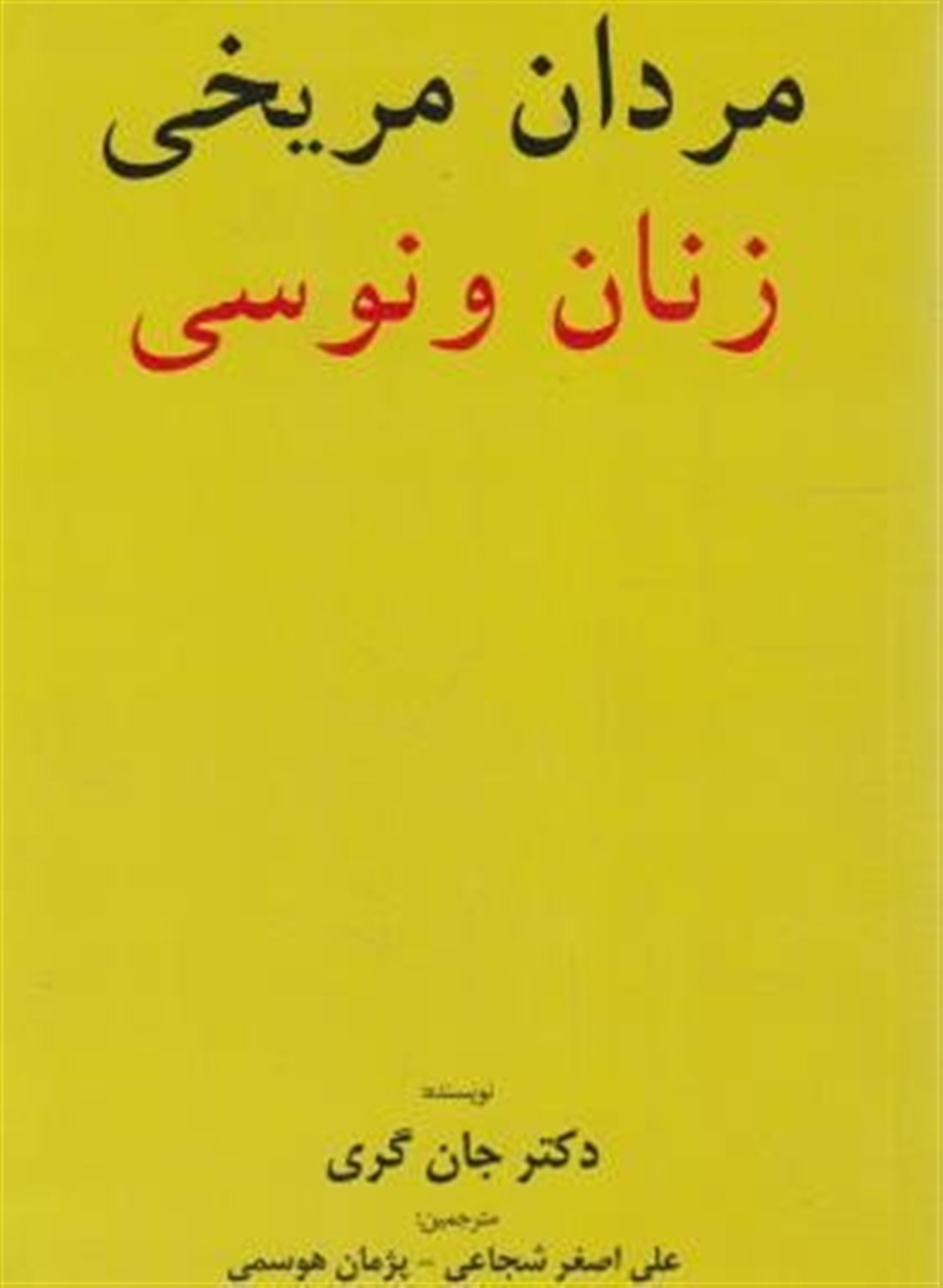 مردان مریخی،زنان ونوسی 