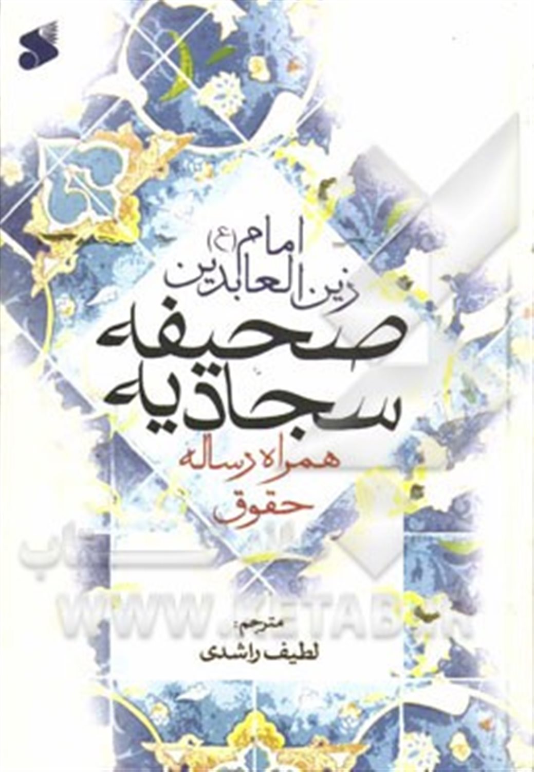 صحیفه سجادیه همراه با رساله حقوق
