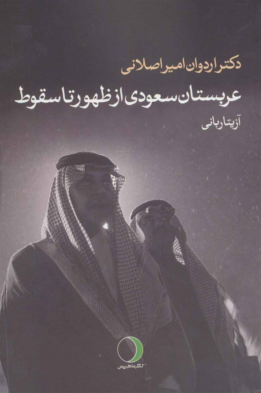 عربستان سعودی از ظهور تا سقوط