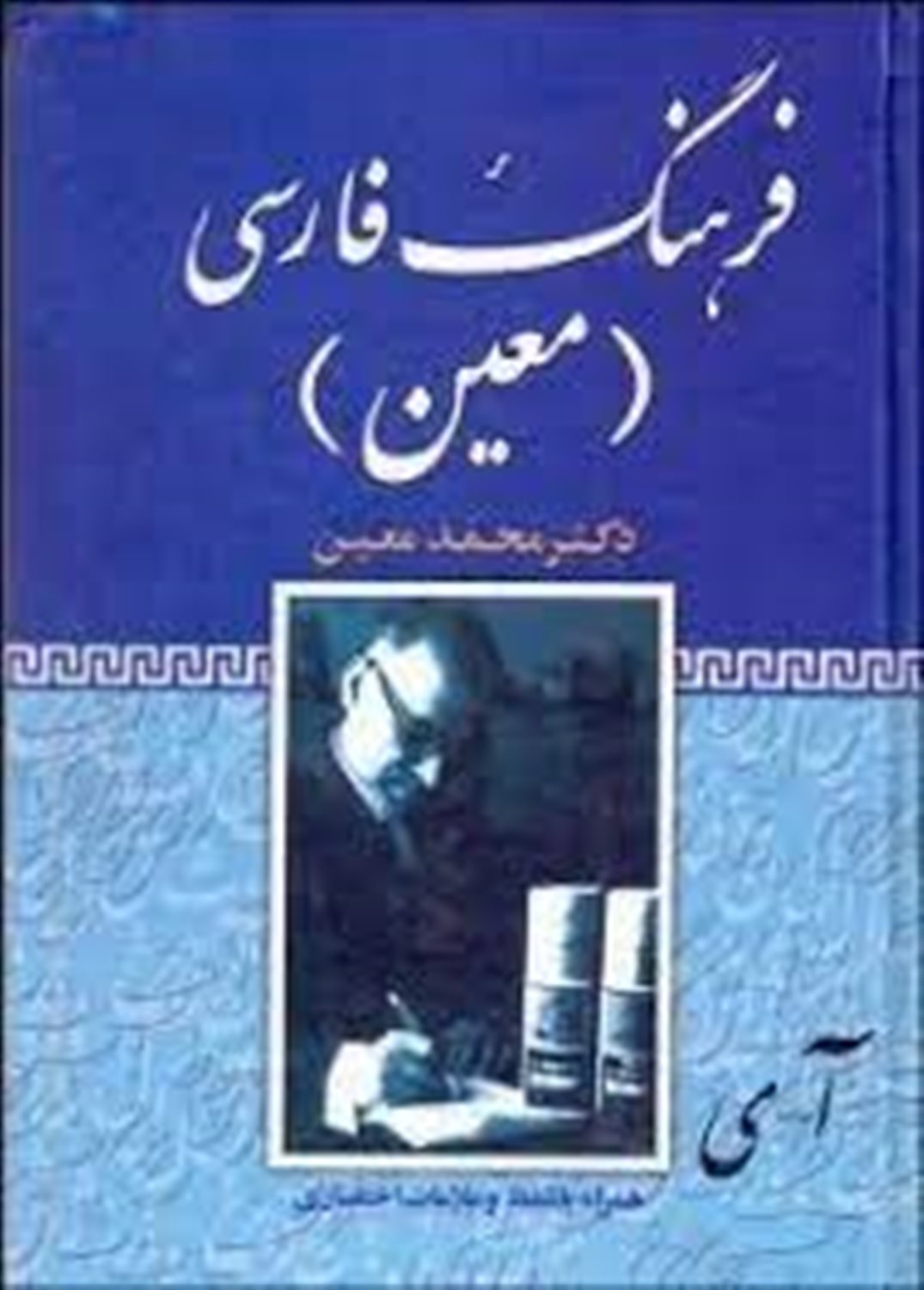 فرهنگ فارسی معین