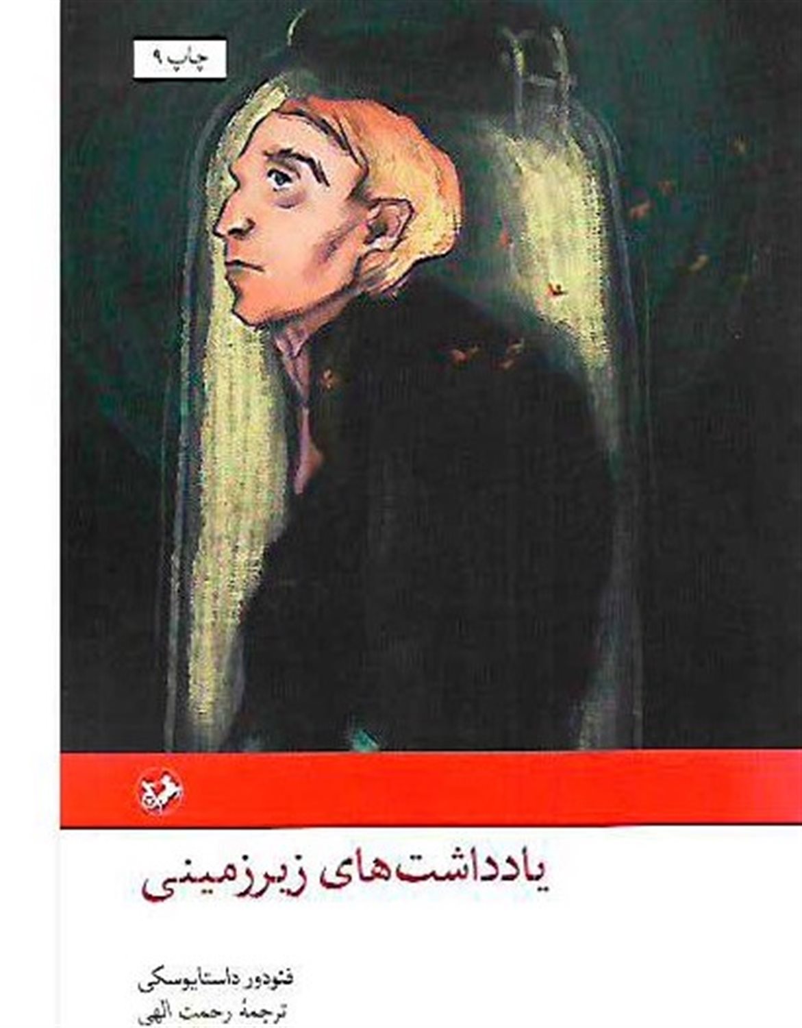 یاد داشت های زیر زمینی 