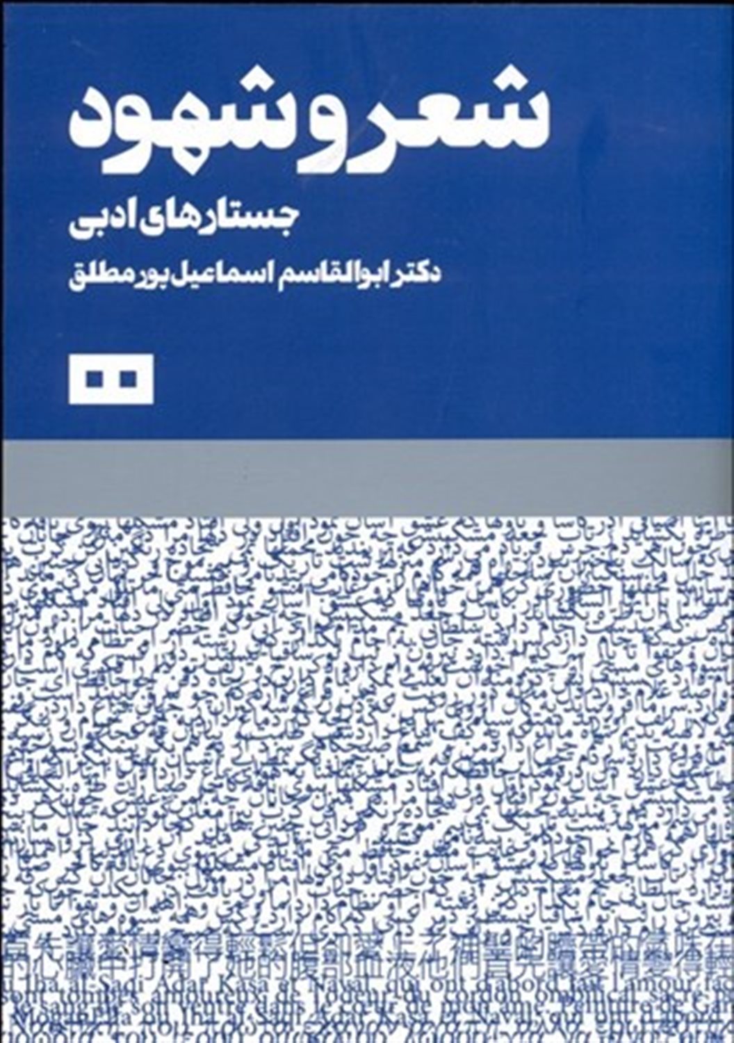 شعر و شهود