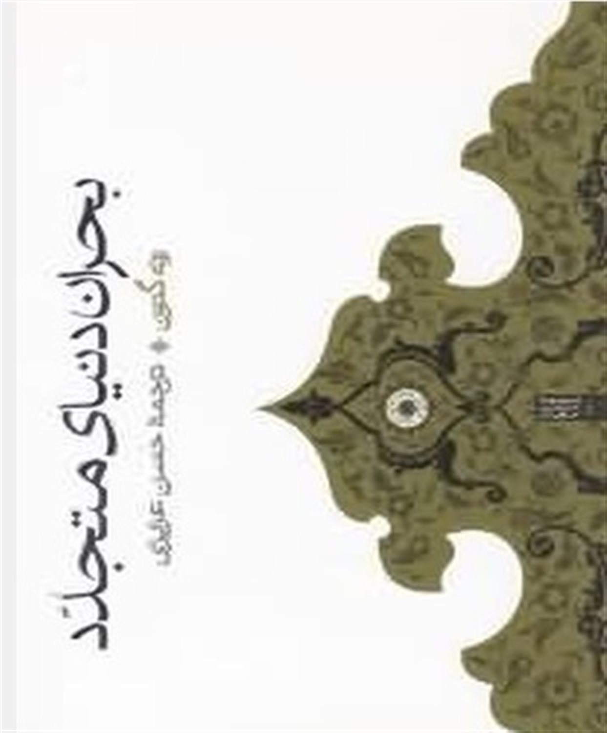 بحران دنیای متجدد 