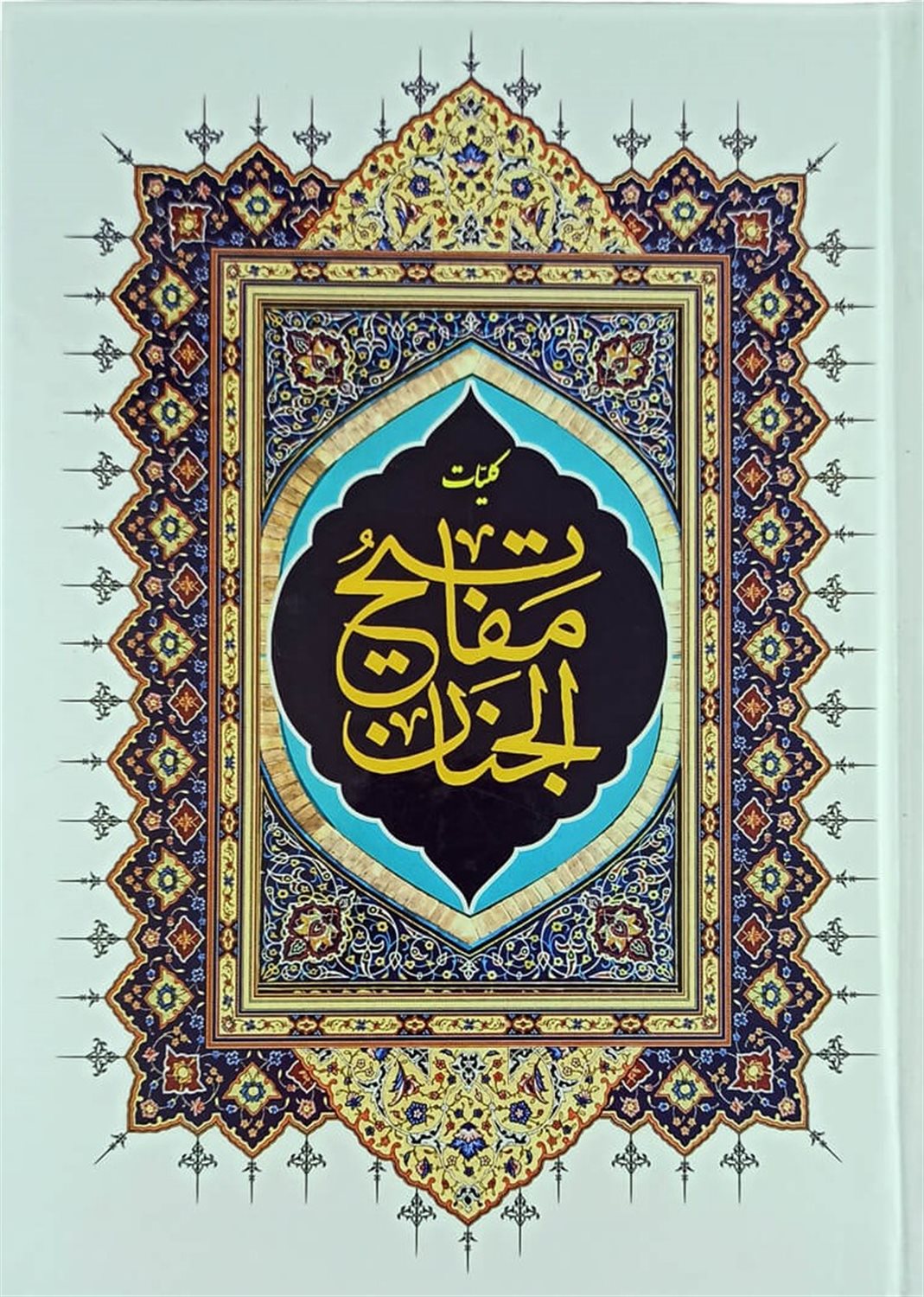 کلیات مفاتیح الجنان 