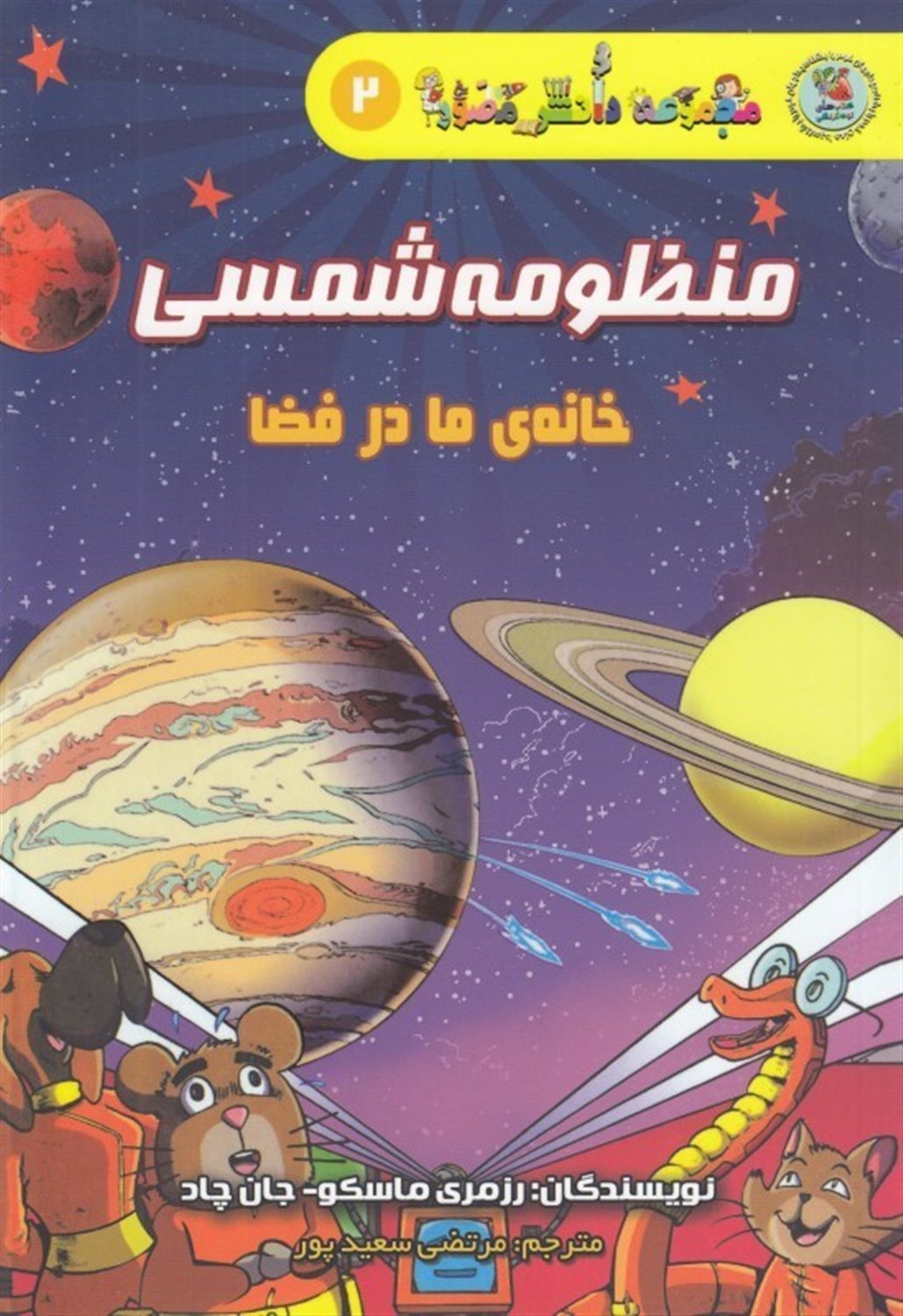دانش مصور 2 (منظومه شمسی: خانه‌ی ما در فضا)