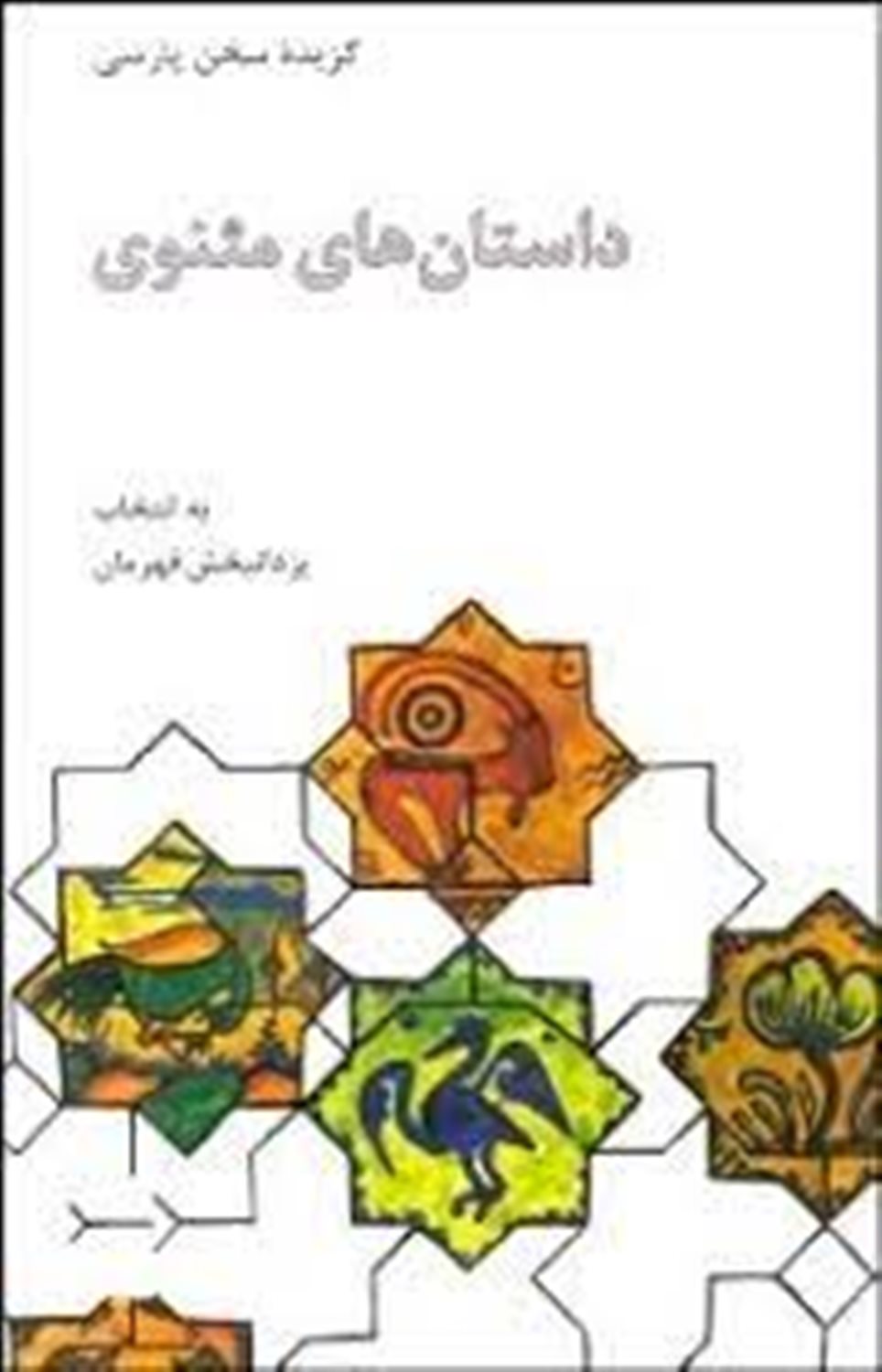 داستان های مثنوی (گزیده سخن پارسی)