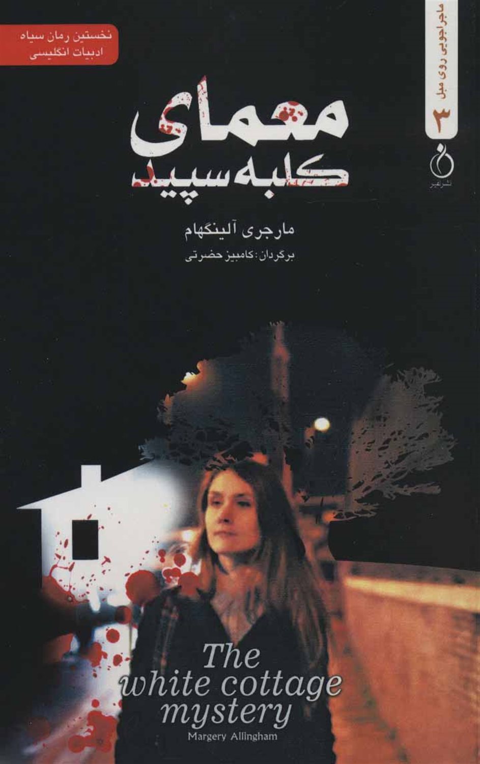 معمای کلبه سپید (ماجراجویی روی مبل 3)