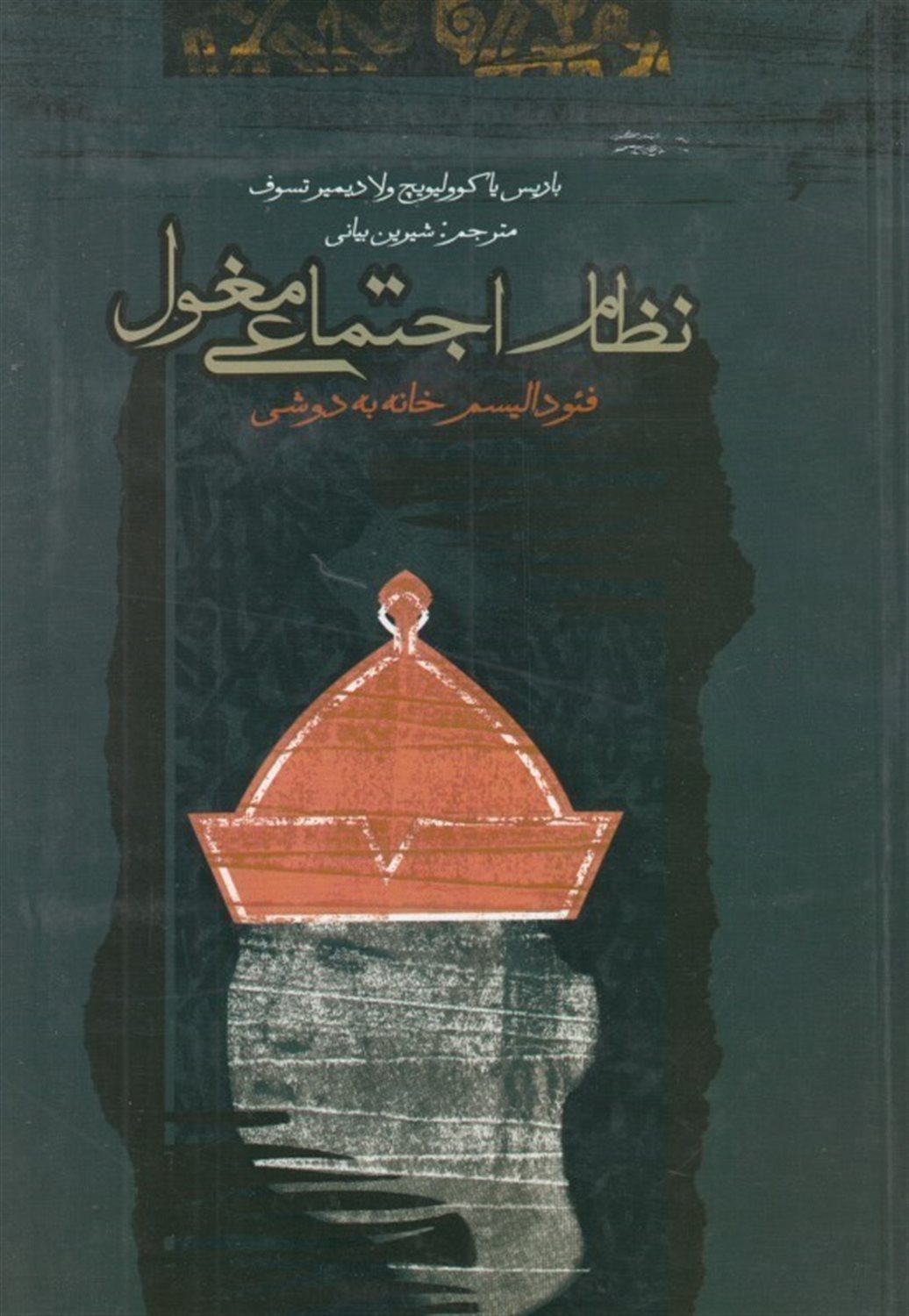 نظام اجتماعی مغول (فئودالیسم خانه به دوشی)