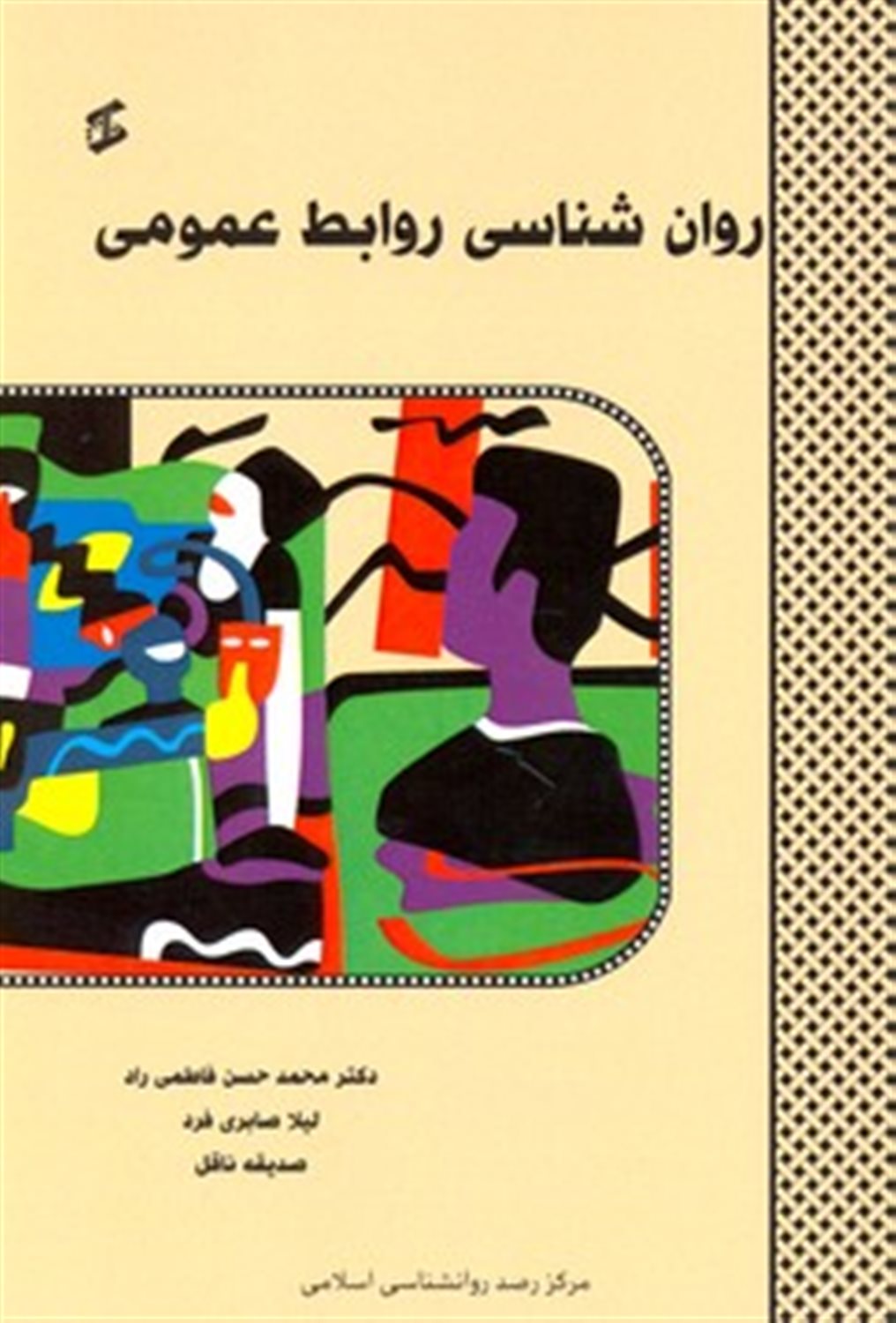 روان شناسی روابط عمومی