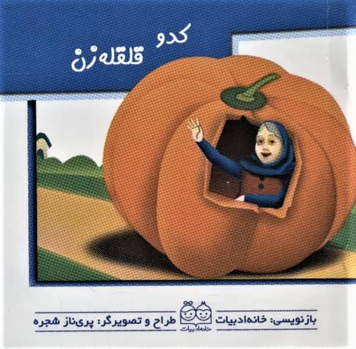 کتاب های برجسته متحرک (کدو قلقله زن)