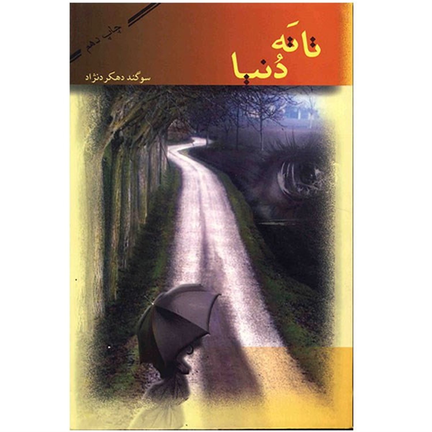 تا ته دنیا 