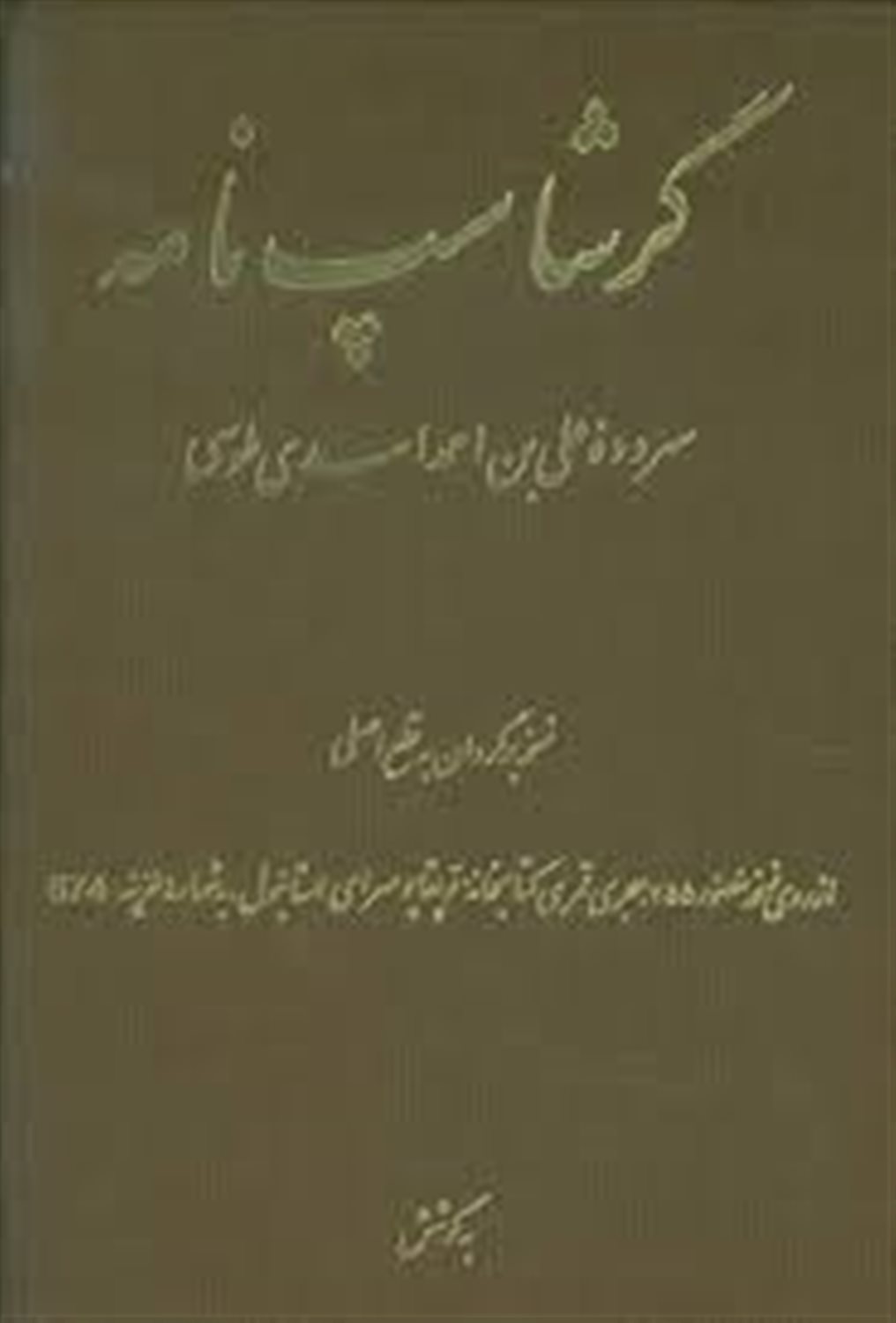 گرشاسپ نامه