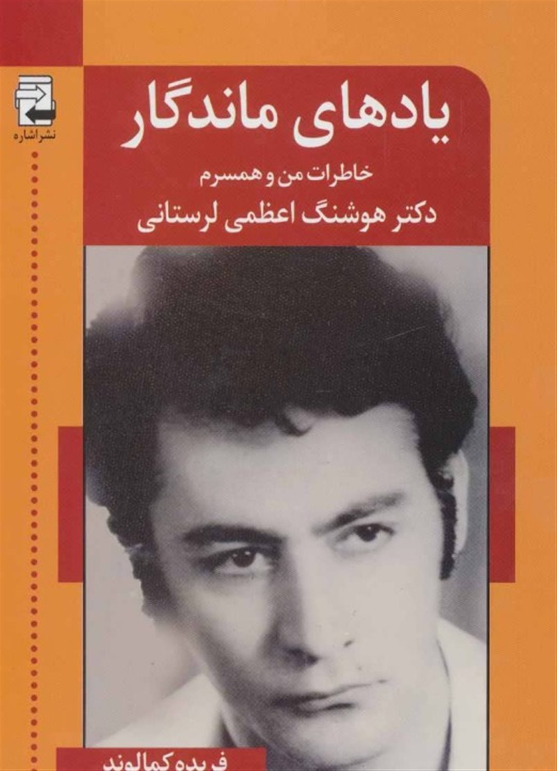 یادهای ماندگار (خاطرات من و همسرم دکتر هوشنگ اعظمی لرستانی)
