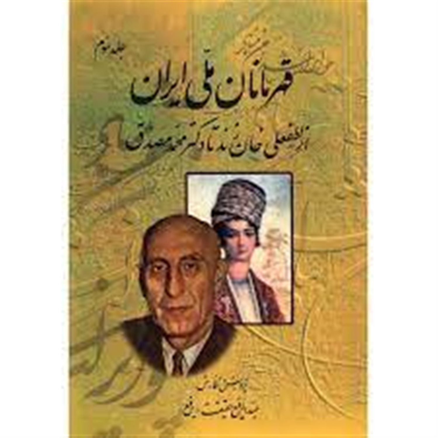 قهرمانان ملی ایران 3 (از لطفعلی خان زند تا دکتر محمد مصدق)
