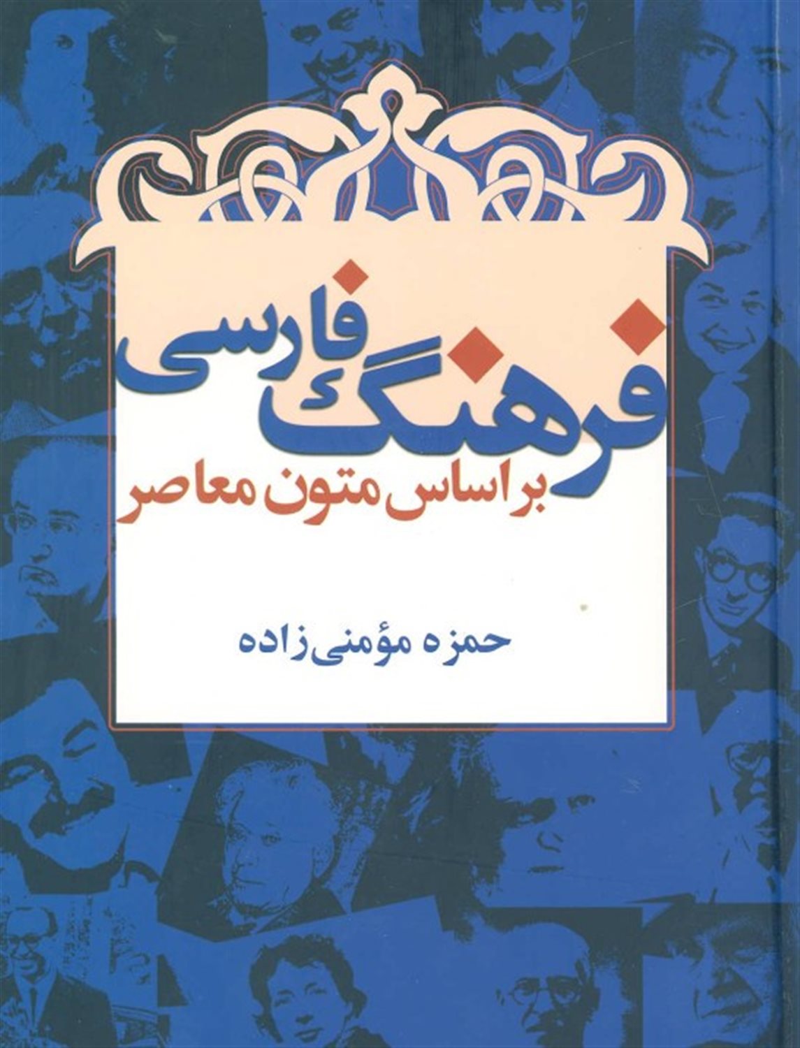 فرهنگ فارسی براساس متون معاصر
