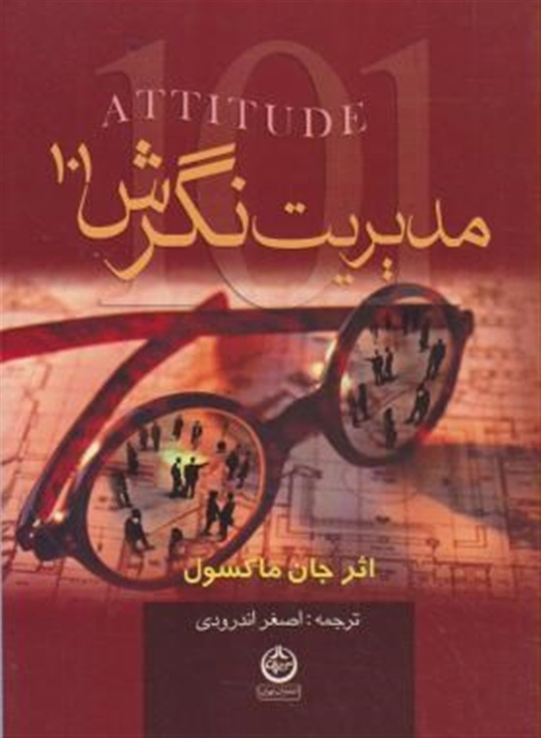 101 مدیریت نگرش
