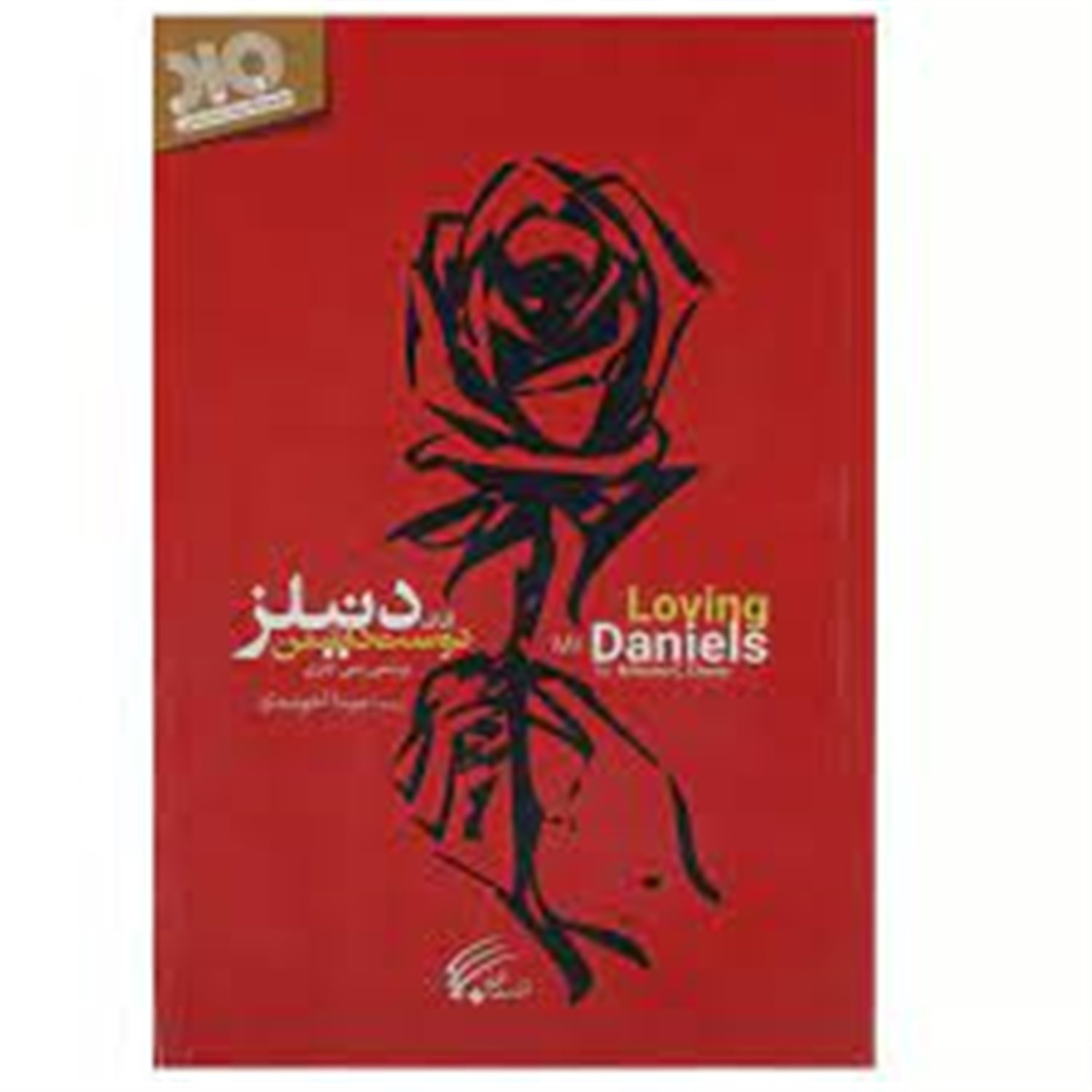 دوست داشتن آقای دنیلز
