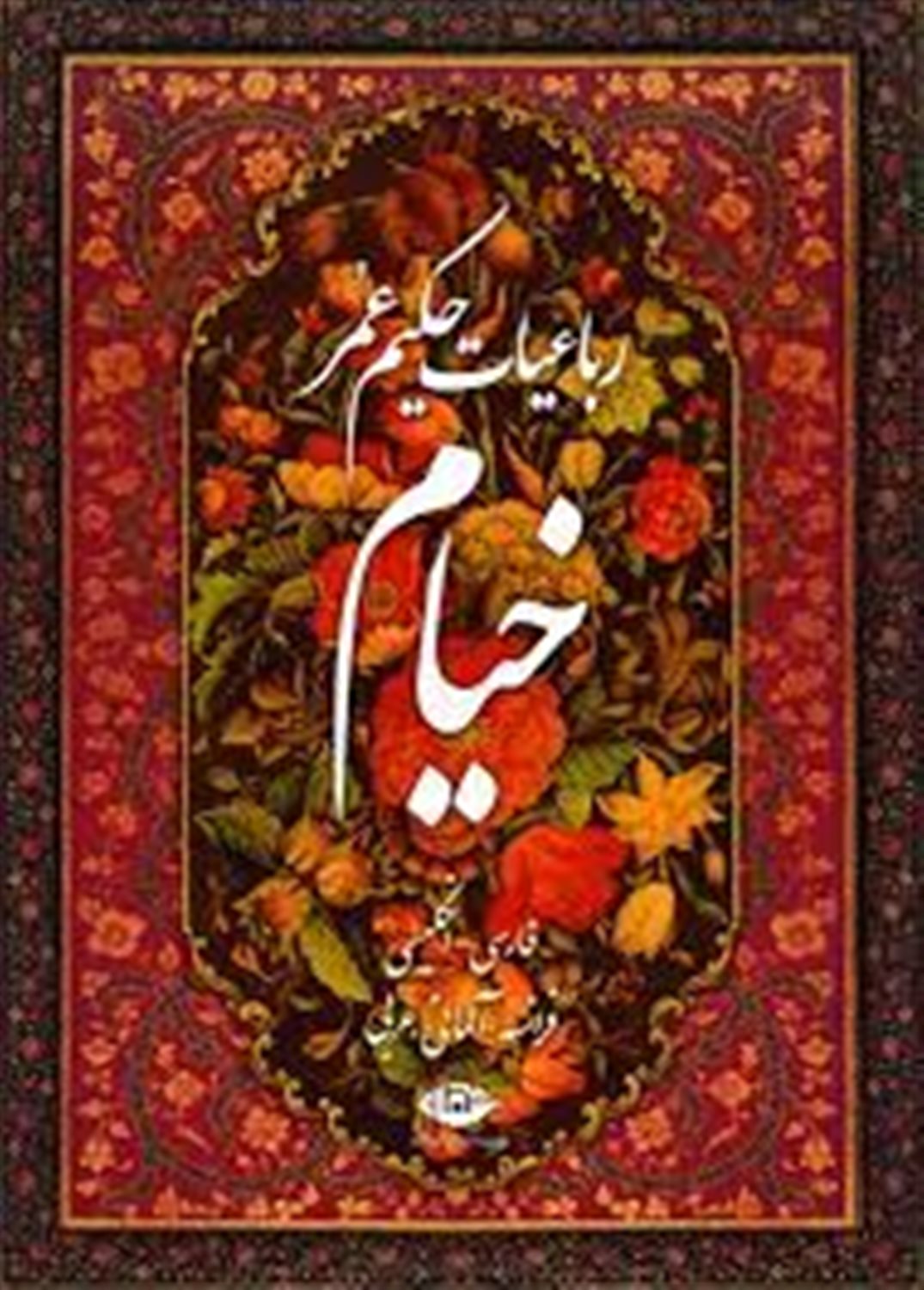 رباعیات حکیم عمر خیام (4زبانه،گلاسه،معطر،باقاب)