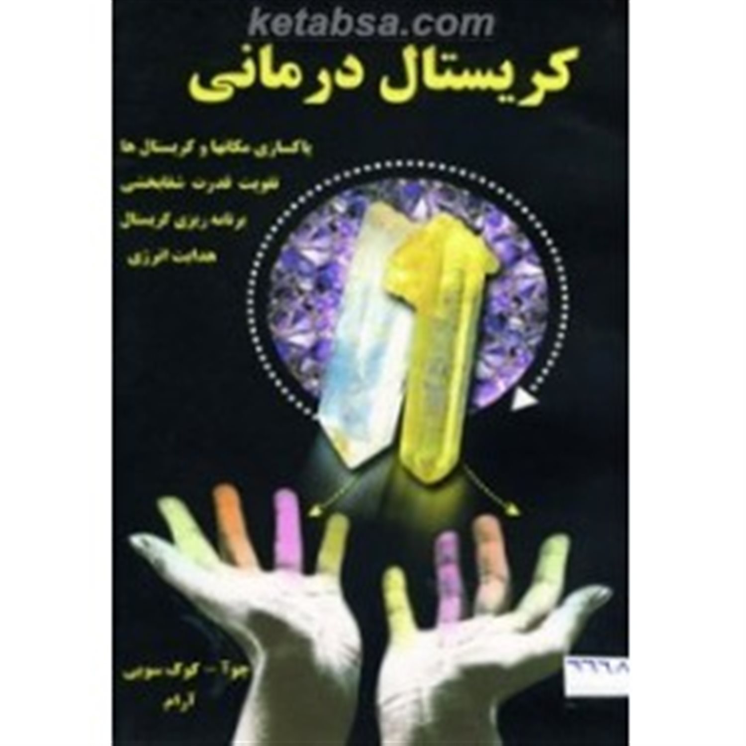 کریستال درمانی