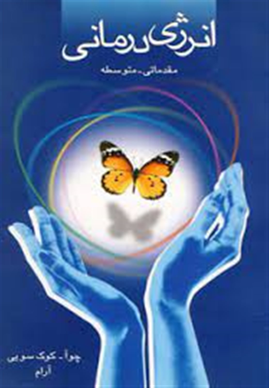 انرژی درمانی مقدماتی-متوسطه