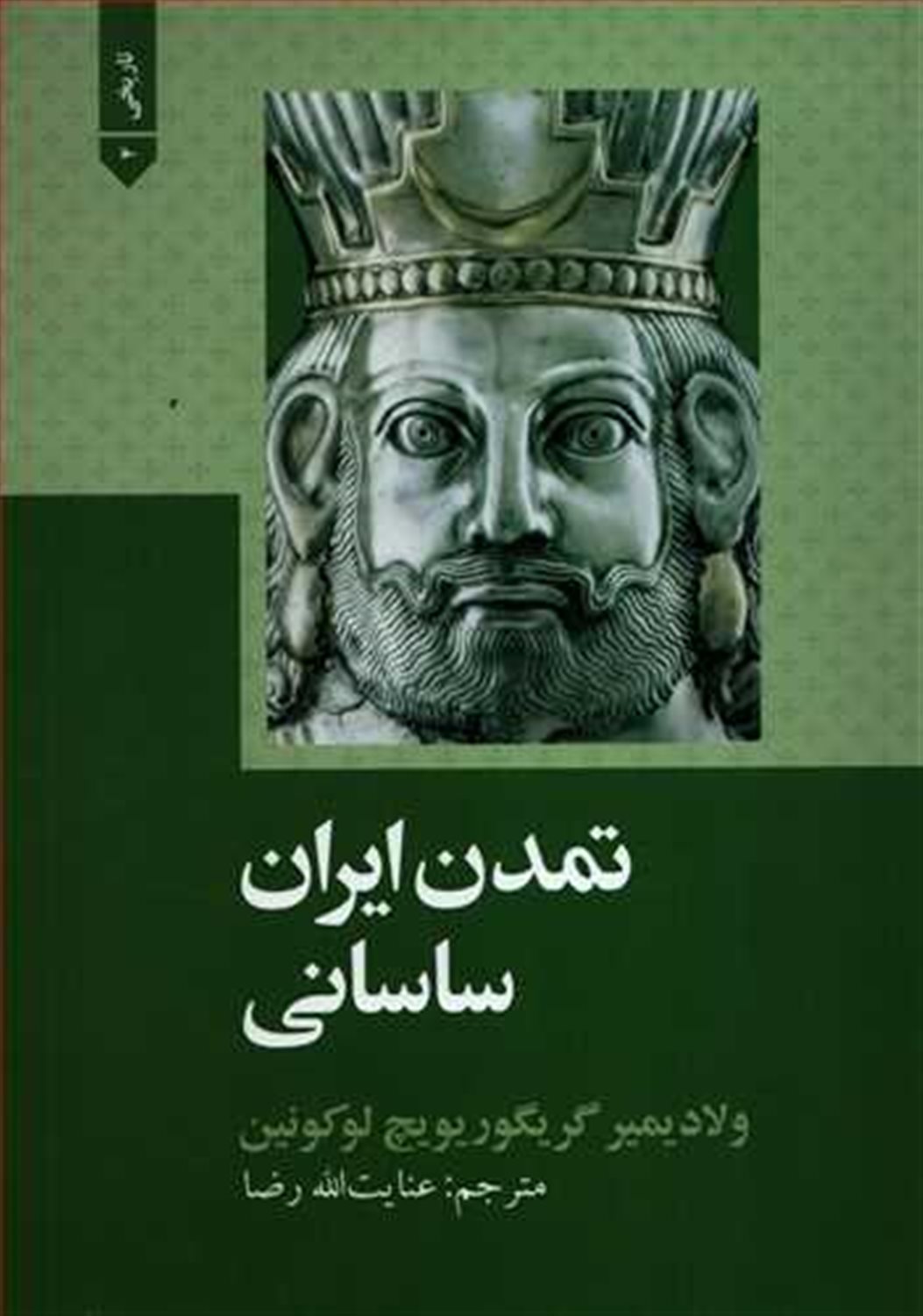 تمدن ایران ساسانی (تاریخی 4)