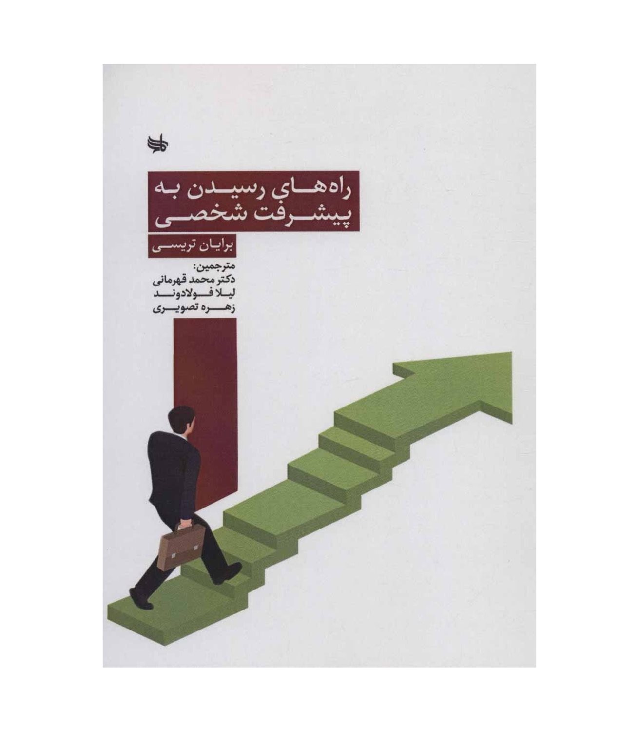 راه های رسیدن به پیشرفت شخصی