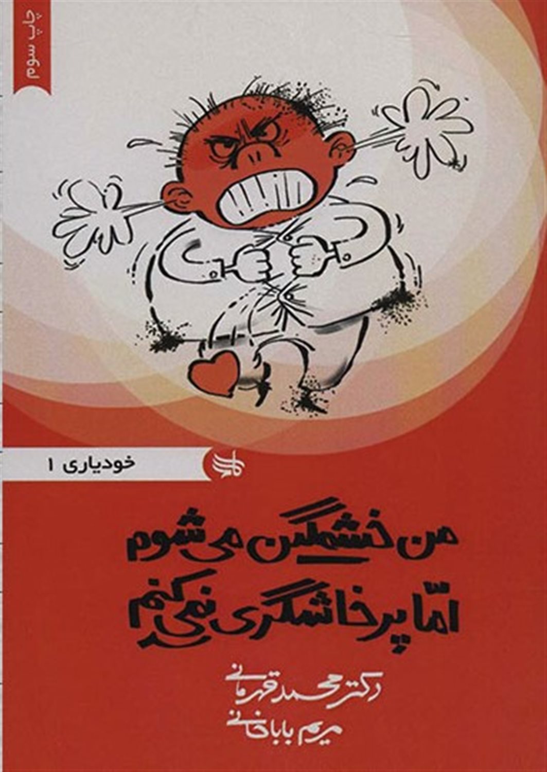 من خشمگین می شوم اما پرخاشگری نمی کنم (خودیاری 1)