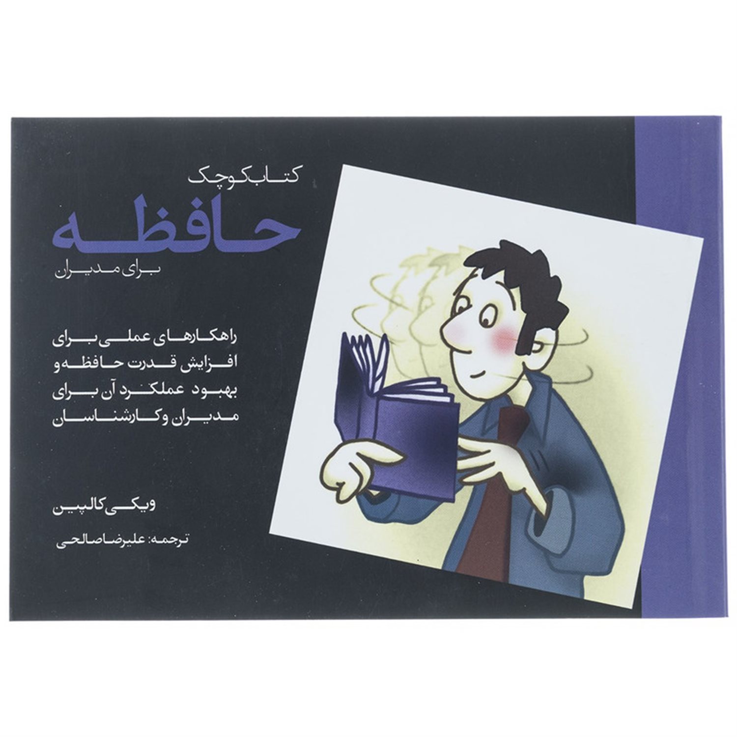 کتاب کوچک حافظه برای مدیران