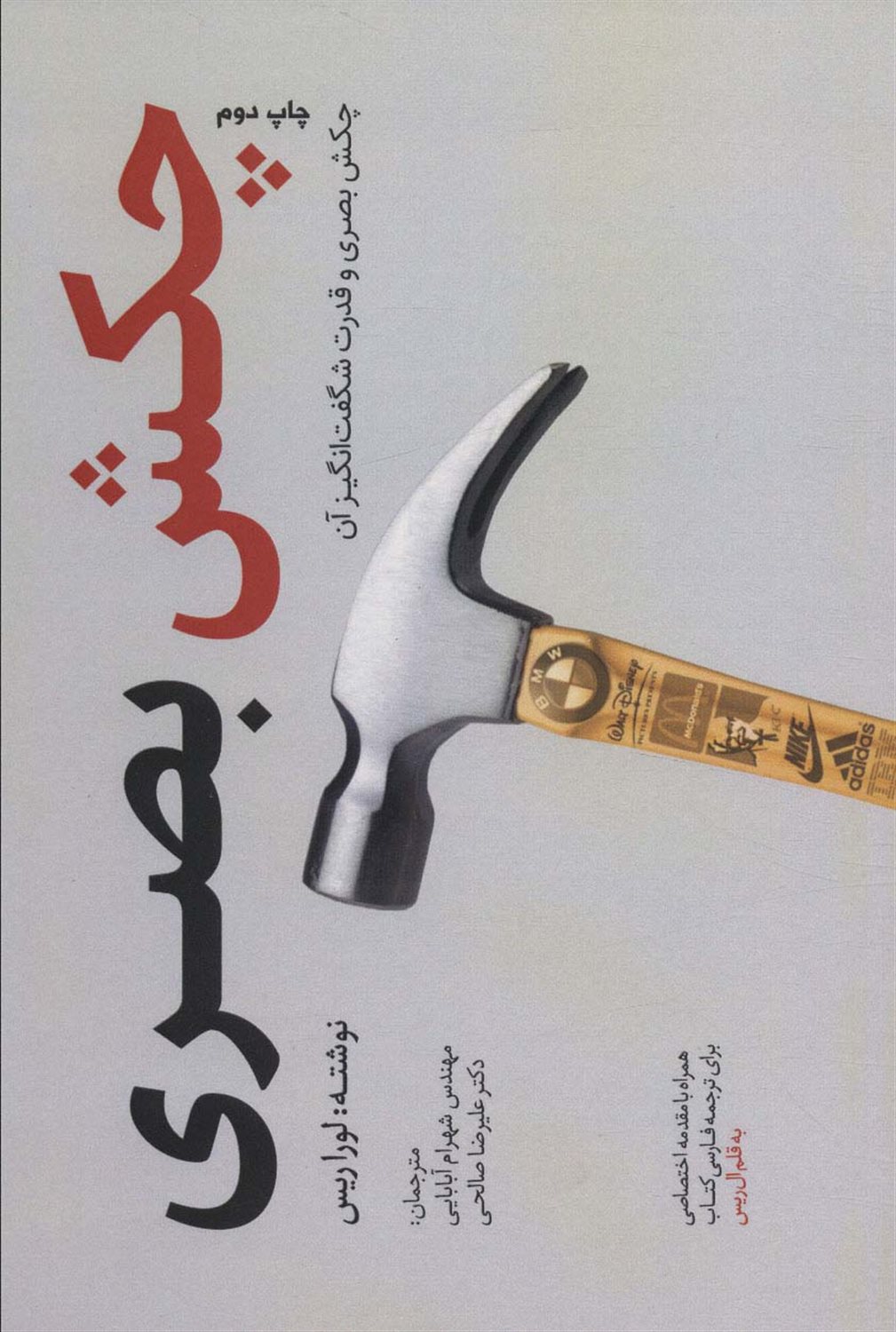 چکش بصری