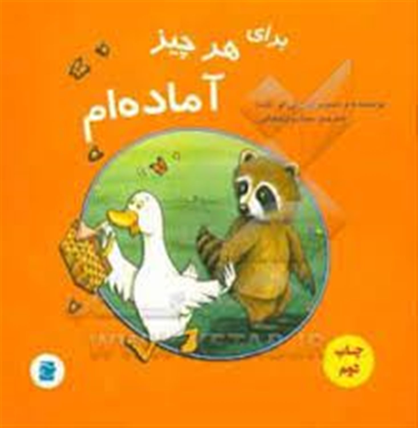 برای هر چیز آمده ام 