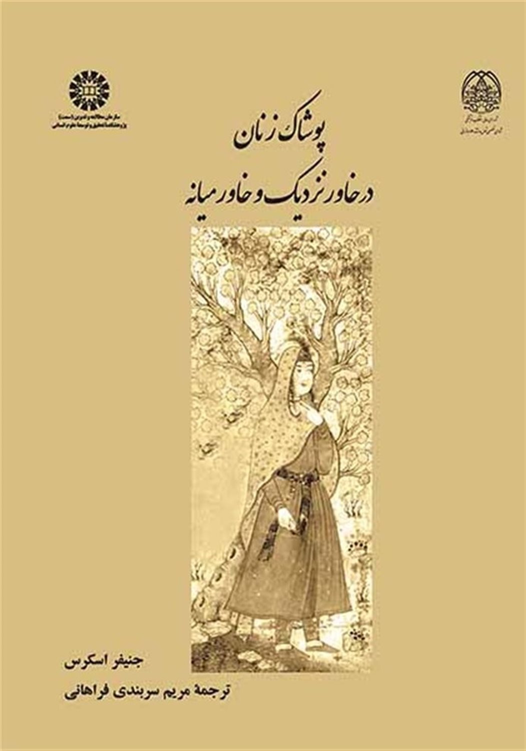 پوشاک زنان در خاور نزدیک و خاورمیانه