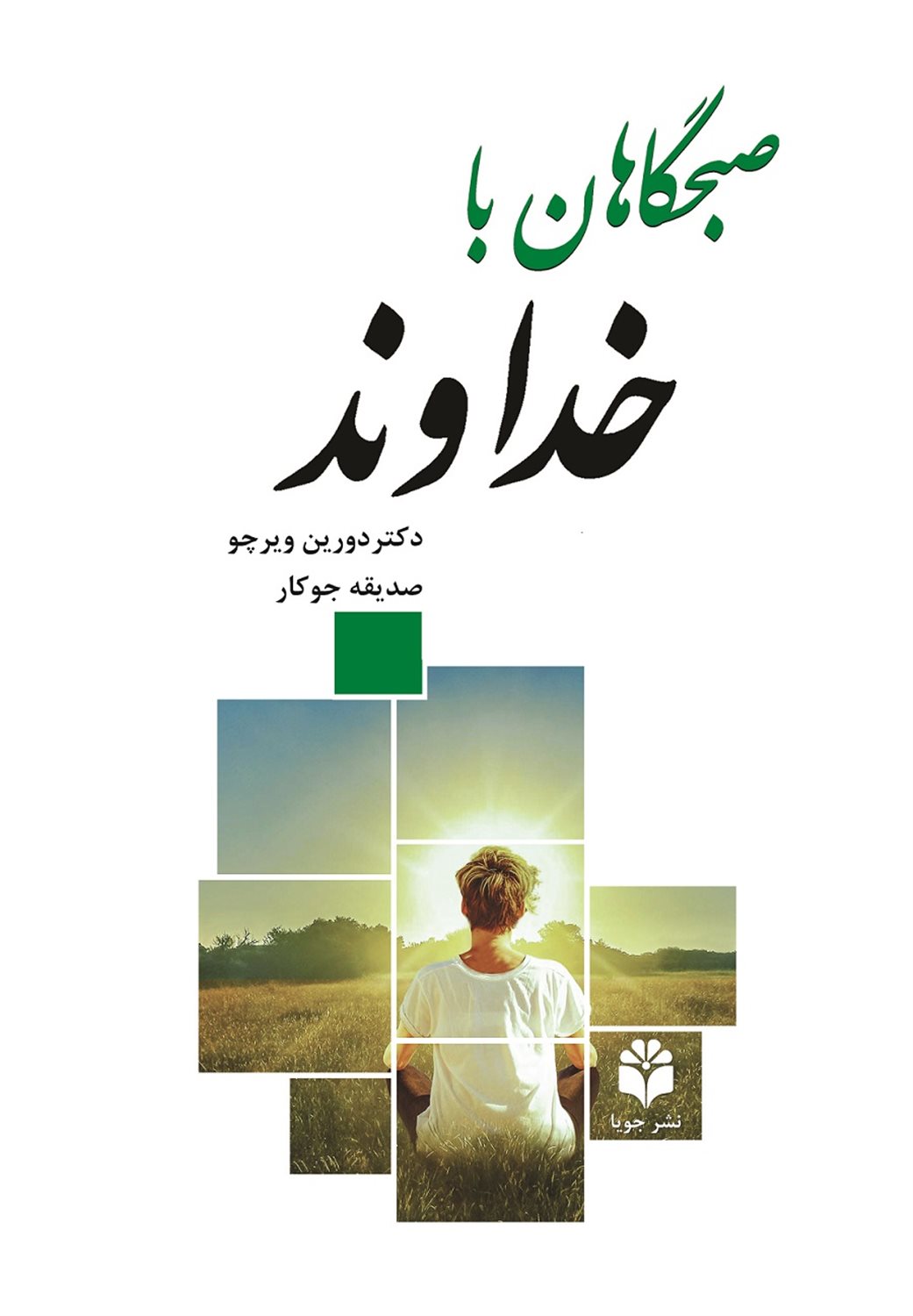 صبحگاهان با خداوند