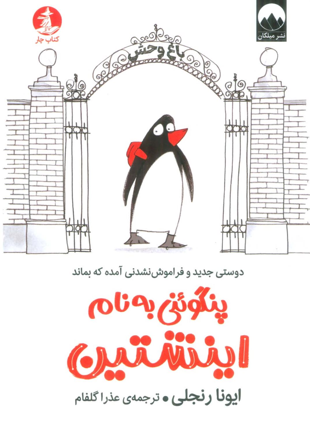 پنگوئنی به نام اینشتین